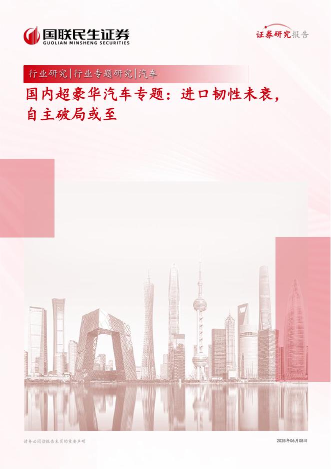 国联民生证券：汽车行业国内超豪华汽车专题：进口韧性未衰自主破局或至海报