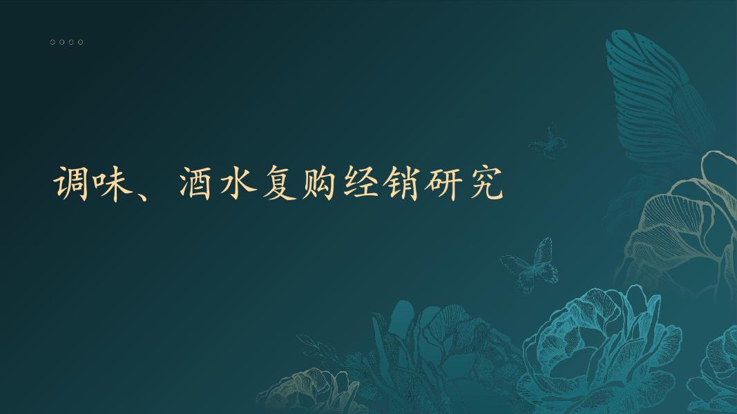 调味、酒水复购经销研究海报