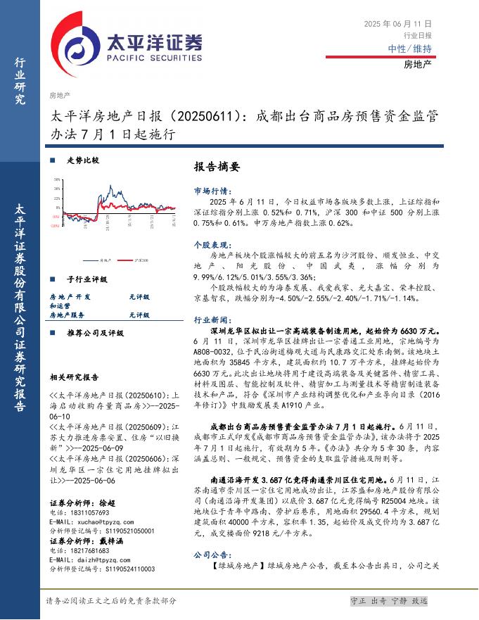 太平洋证券：房地产日报：成都出台商品房预售资金监管办法7月1日起施行海报