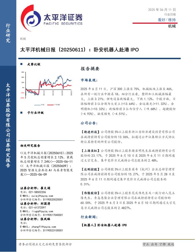 太平洋证券：机械日报：卧安机器人赴港IPO海报