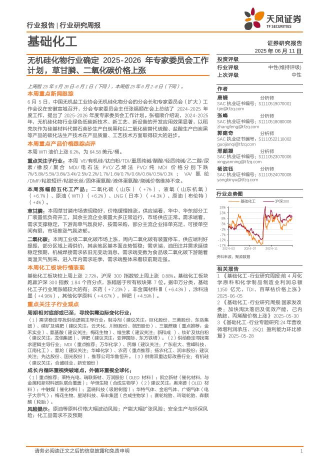 天风证券：基础化工行业研究周报：无机硅化物行业确定2025-2026年专家委员会工作计划，草甘膦、二氧化碳价格上涨海报