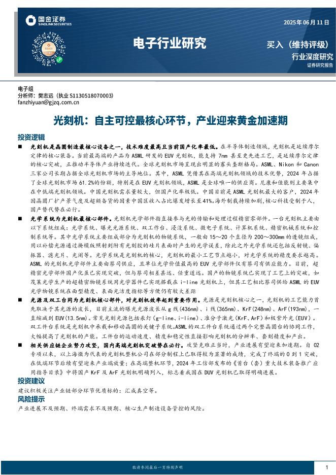 国金证券：电子行业研究：光刻机：自主可控最核心环节，产业迎来黄金加速期海报