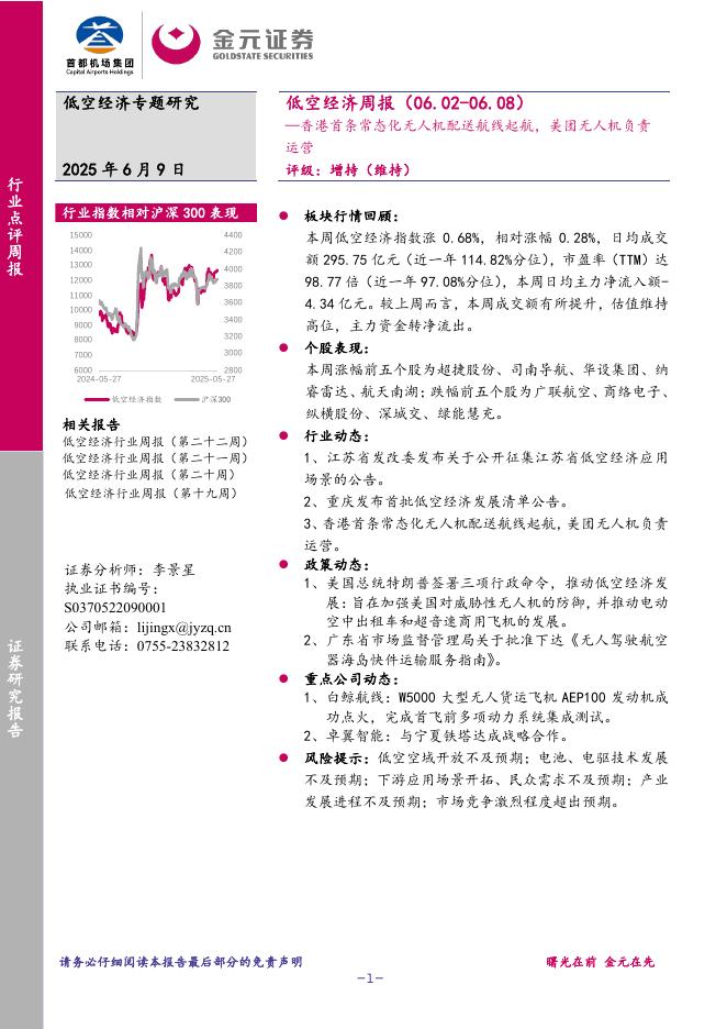 金元证券：低空经济周报：香港首条常态化无人机配送航线起航，美团无人机负责运营海报