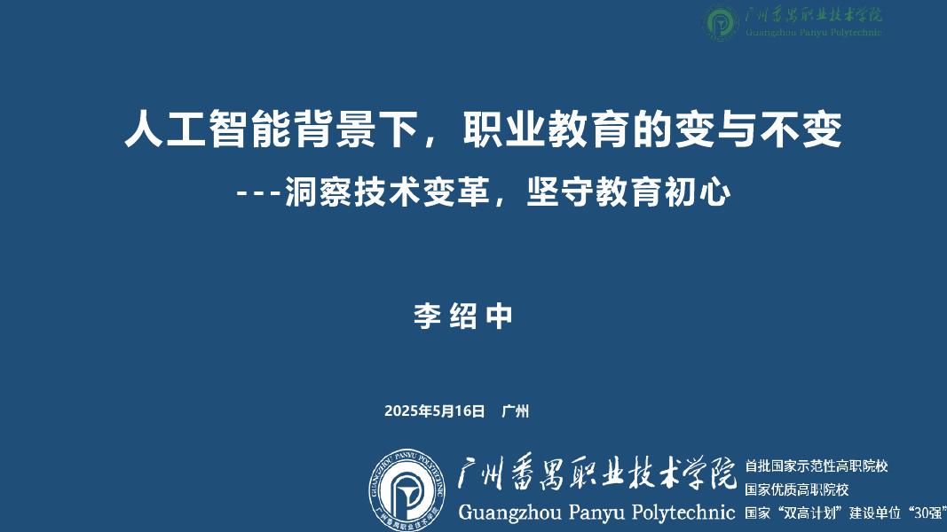 广州番禺职业技术学院（李绍中）：2025年人工智能背景下职业教育的变与不变-洞察技术变革坚守教育初心报告海报