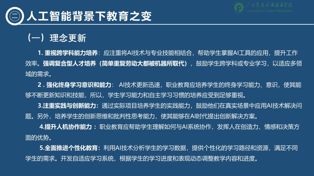 广州番禺职业技术学院（李绍中）：2025年人工智能背景下职业教育的变与不变-洞察技术变革坚守教育初心报告_第6页