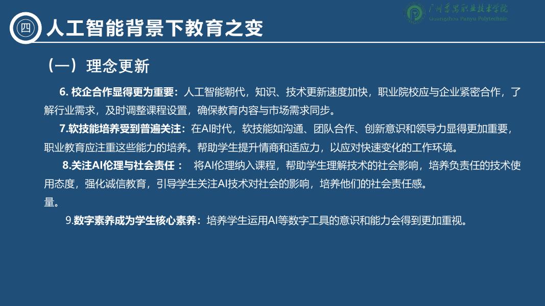 广州番禺职业技术学院（李绍中）：2025年人工智能背景下职业教育的变与不变-洞察技术变革坚守教育初心报告_第7页