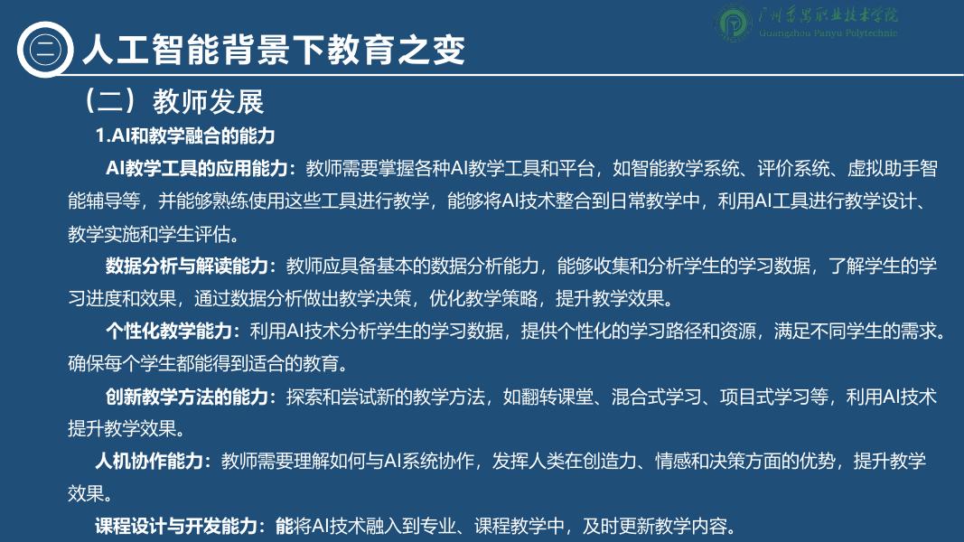 广州番禺职业技术学院（李绍中）：2025年人工智能背景下职业教育的变与不变-洞察技术变革坚守教育初心报告_第9页