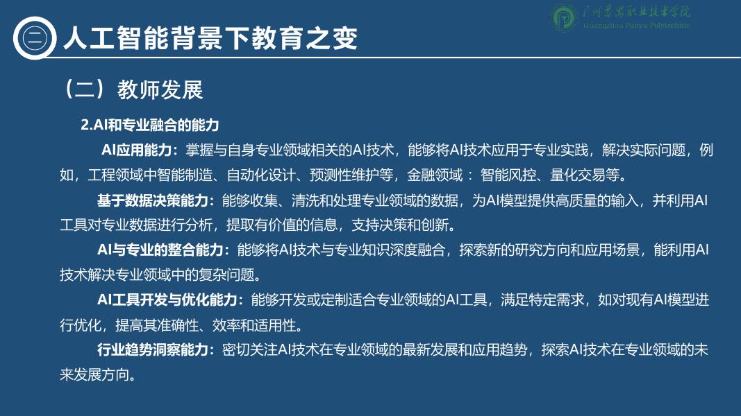 广州番禺职业技术学院（李绍中）：2025年人工智能背景下职业教育的变与不变-洞察技术变革坚守教育初心报告_第10页