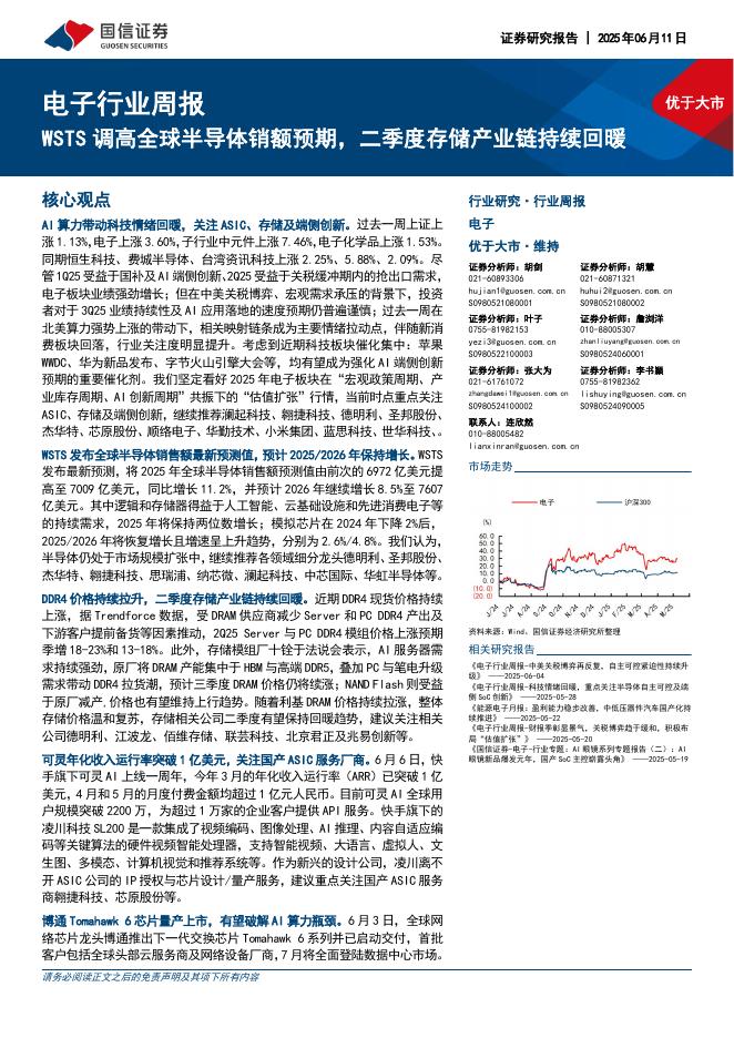 国信证券：电子行业周报：WSTS调高全球半导体销额预期，二季度存储产业链持续回暖海报
