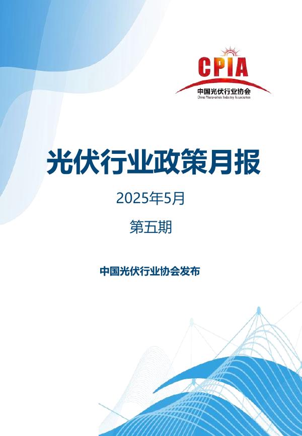 光伏协会：光伏行业政策月报（2025年4月第五期）