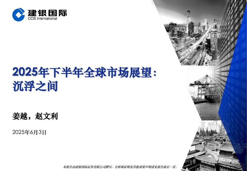 建银国际证券：2025年下半年全球市场展望：沉浮之间