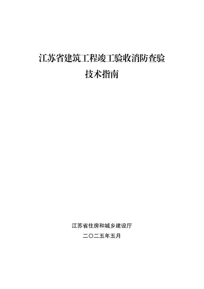 江苏省建筑工程竣工验收消防查验技术指南