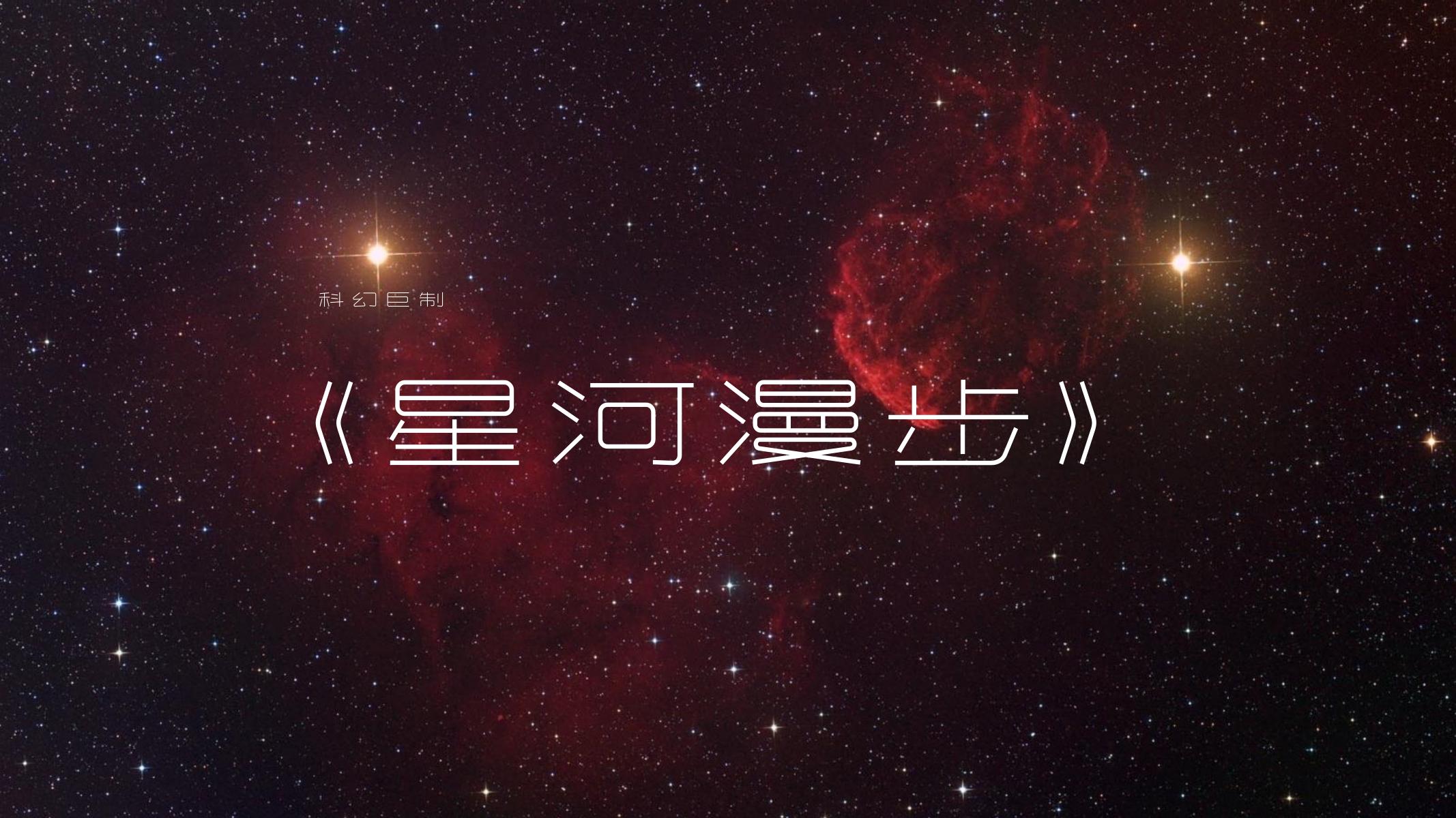 可口可乐：星河漫步海报
