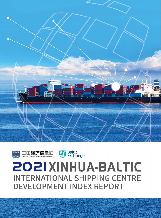 中国经济信息社：新华·波罗的海国际航运中心发展指数报告（2021）海报