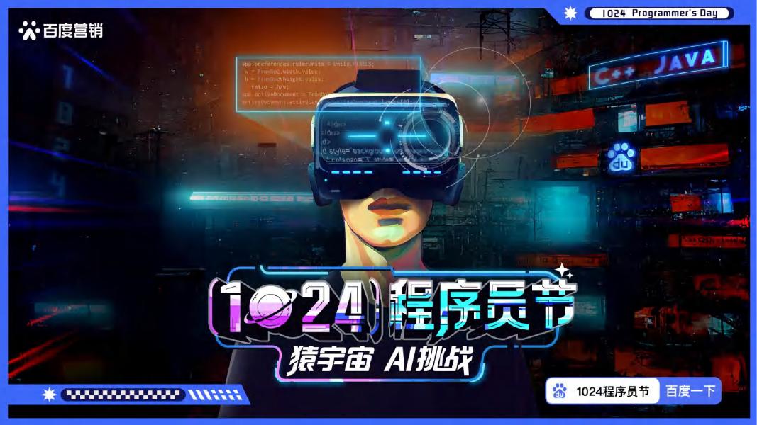 百度营销：1024程序员节海报