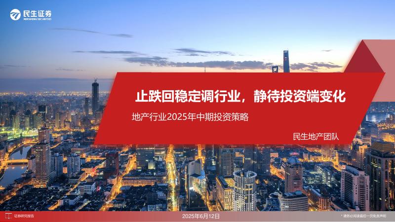 民生证券：地产行业2025年中期投资策略：止跌回稳定调行业，静待投资端变化海报