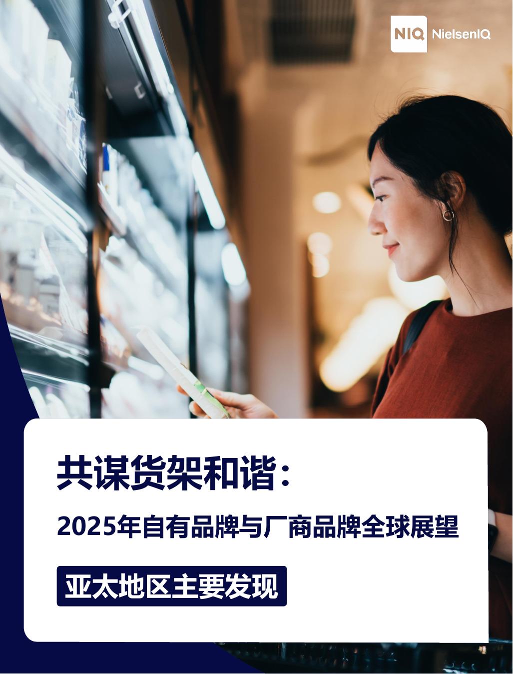 NIQ尼尔森：共谋货架和谐：2025年自有品牌与厂商品牌全球展望报告-亚太地区主要发现海报