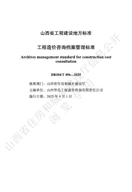 DBJ04/T 496-2025 工程造价咨询档案管理标准