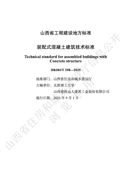 DBJ04/T 358-2025 装配式混凝土建筑技术标准