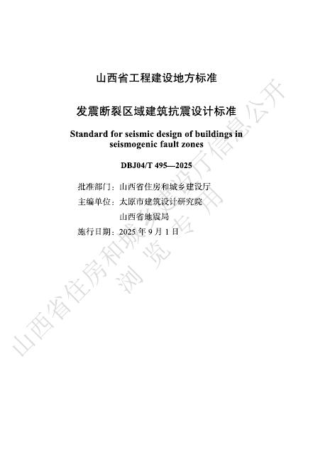DBJ04/T 495-2025 发震断裂区域建筑抗震设计标准