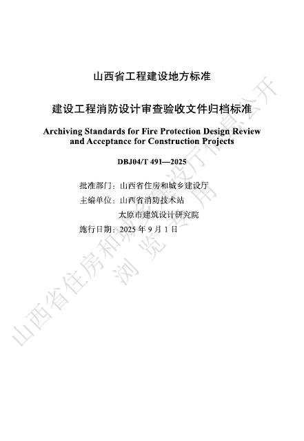 DBJ04/T 491-2025 建设工程消防设计审查验收文件归档标准