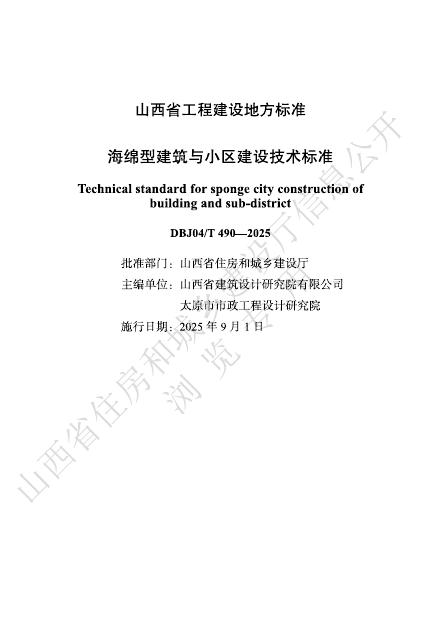 DBJ04/T 490-2025 海绵型建筑与小区建设技术标准