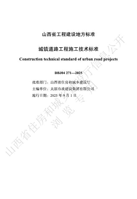 DBJ04/T 271-2025 城镇道路工程施工技术标准