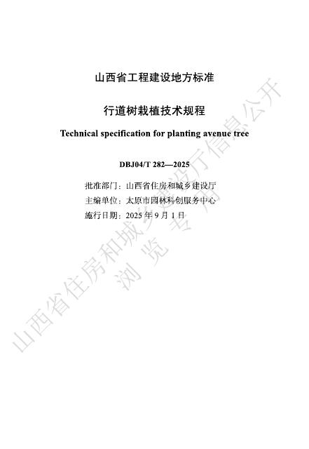 DBJ04/T 282-2025 行道树栽植技术规程
