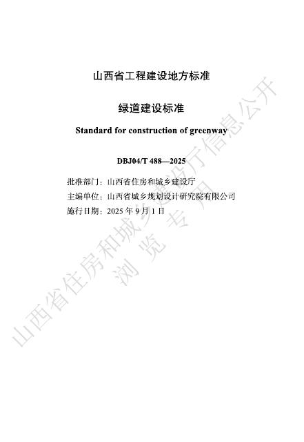 DBJ04/T 488-2025 绿道建设标准