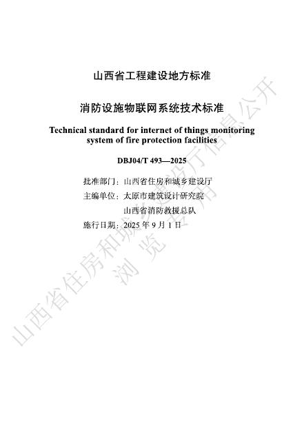 DBJ04/T 493-2025 消防设施物联网系统技术标准