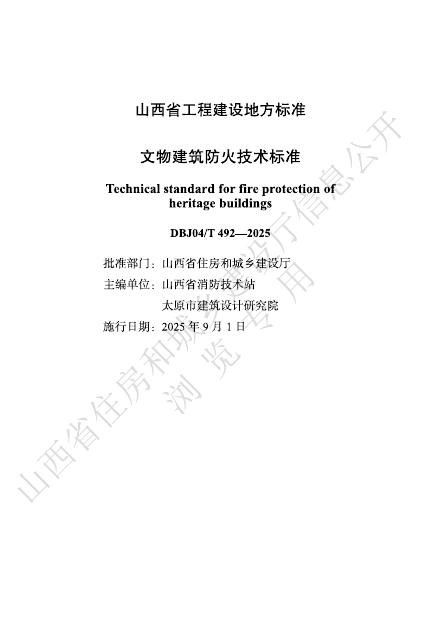 DBJ04/T 492-2025 文物建筑防火技术标准