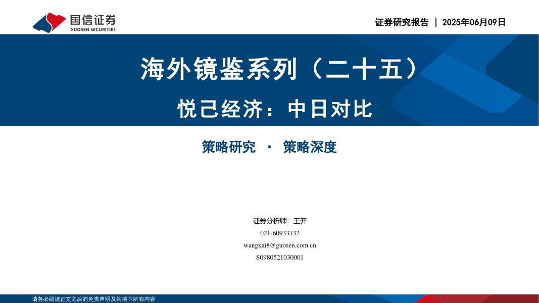 国信证券：海外镜鉴系列（二十五）：悦己经济：中日对比海报