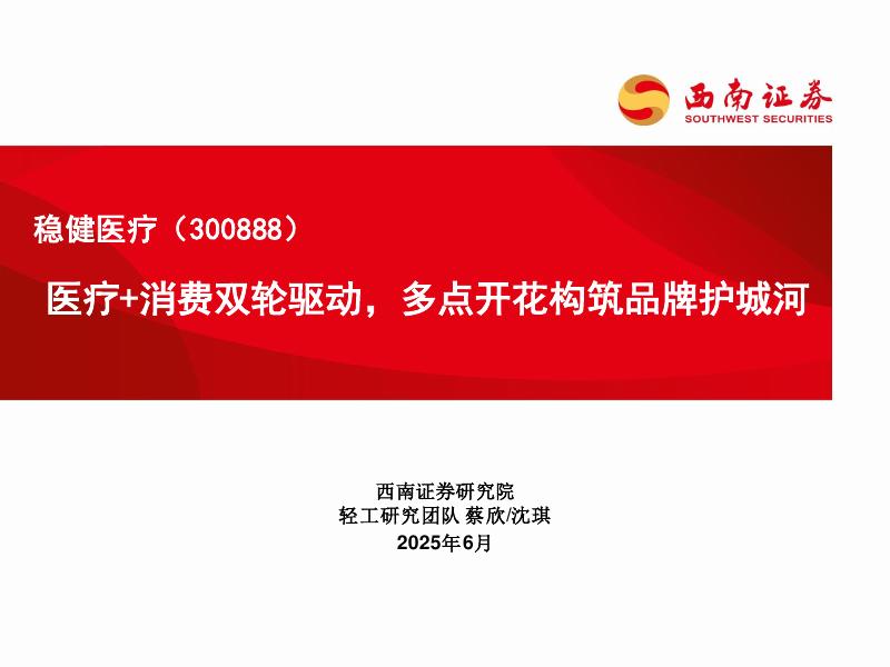 西南证券：稳健医疗（300888）——医疗+消费双轮驱动，多点开花构筑品牌护城河海报
