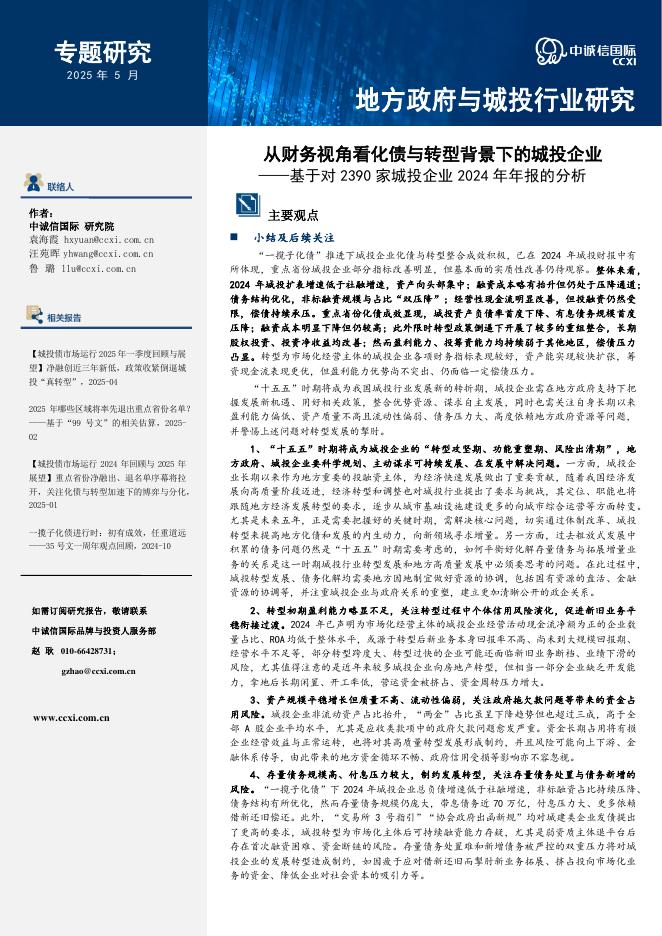 中诚信国际：基于对2390家城投企业2024年年报的分析：从财务视角看化债与转型背景下的城投企业海报