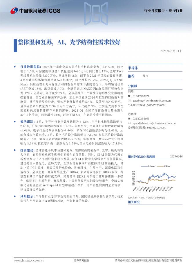 中国银河：电子行业行业月度报告：整体温和复苏，AI、光学结构性需求较好海报