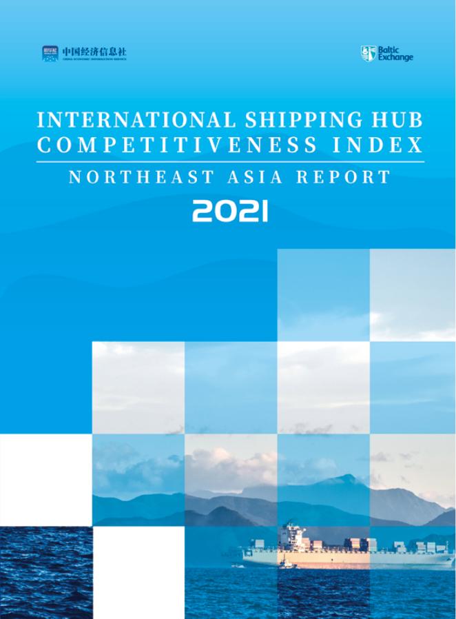 中国经济信息社：国际航运枢纽竞争力指数—东北亚报告（2021）（英文版）