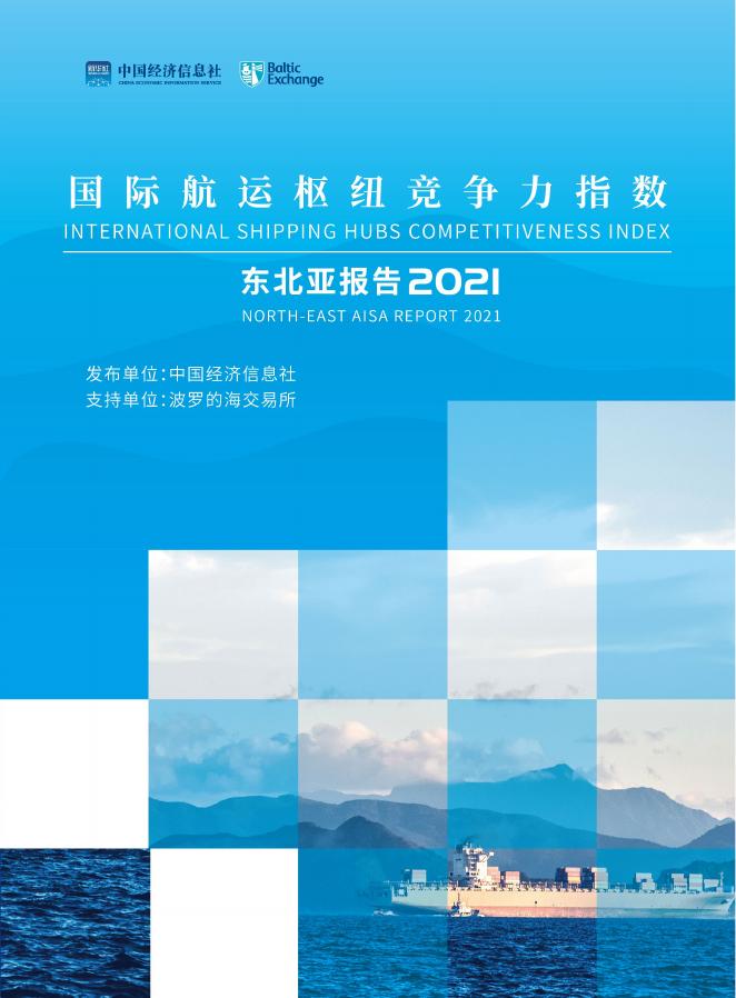 中国经济信息社：国际航运枢纽竞争力指数—东北亚报告（2021）