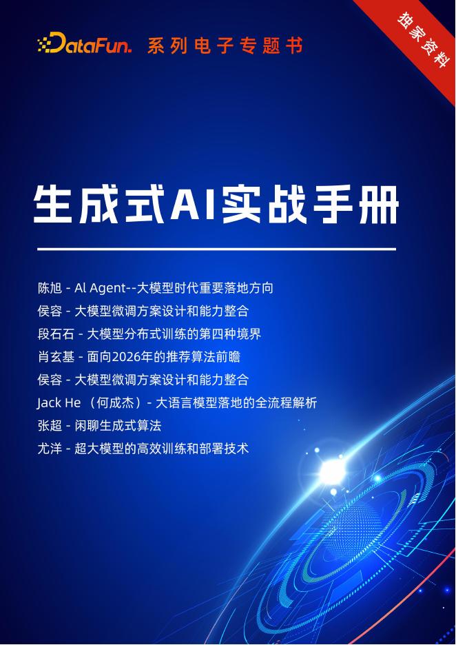 DataFun：2025年生成式AI实战手册