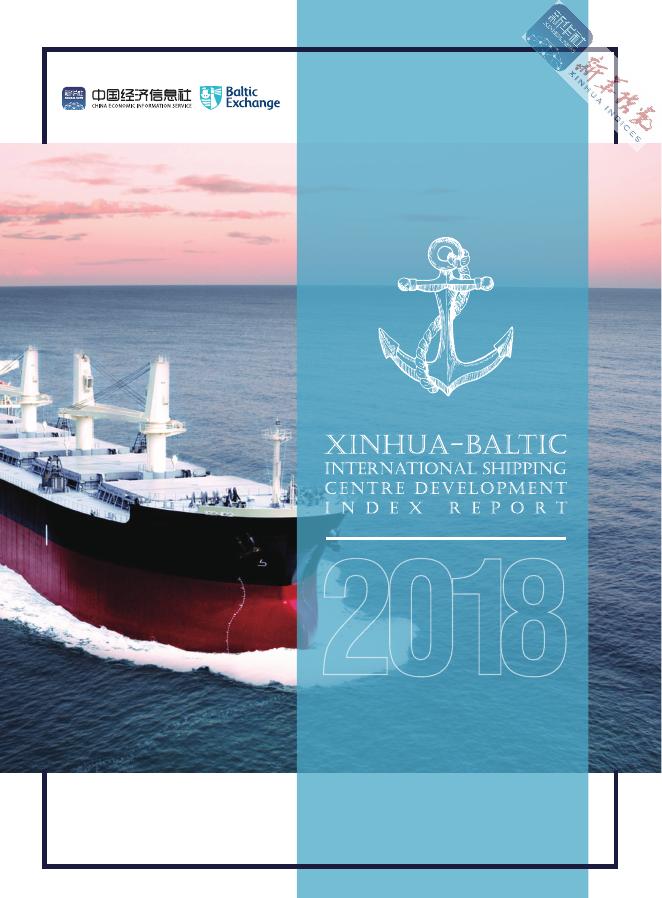 中国经济信息社：新华·波罗的海国际航运中心发展指数报告（2018）（英文版）
