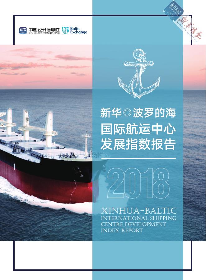 中国经济信息社：新华·波罗的海国际航运中心发展指数报告（2018）