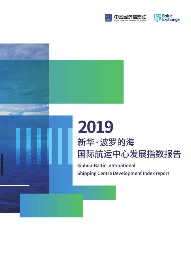 中国经济信息社：新华·波罗的海国际航运中心发展指数报告（2019）