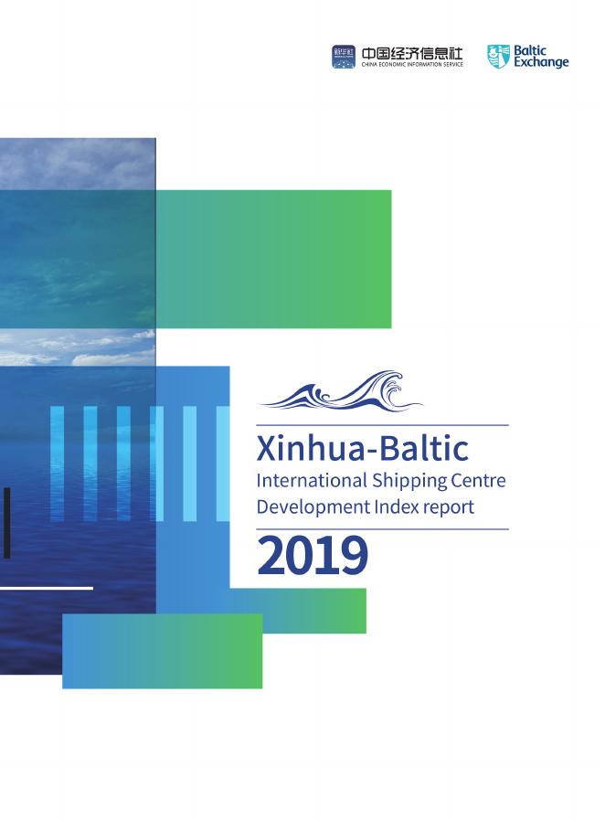 中国经济信息社：新华·波罗的海国际航运中心发展指数报告（2019）（英文版）