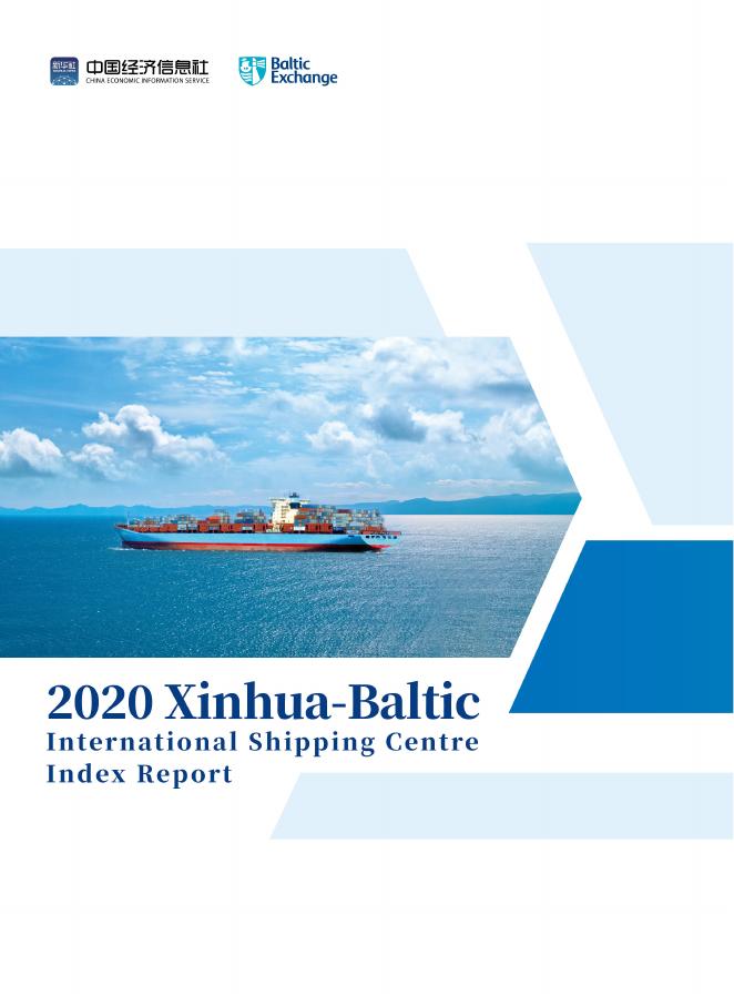 中国经济信息社：新华·波罗的海国际航运中心发展指数报告（2020）（英文版）