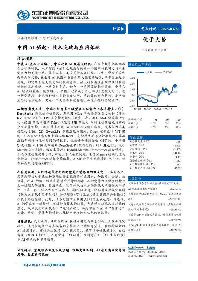 东北证券：计算机行业深度报告：中国AI崛起，技术突破与应用落地