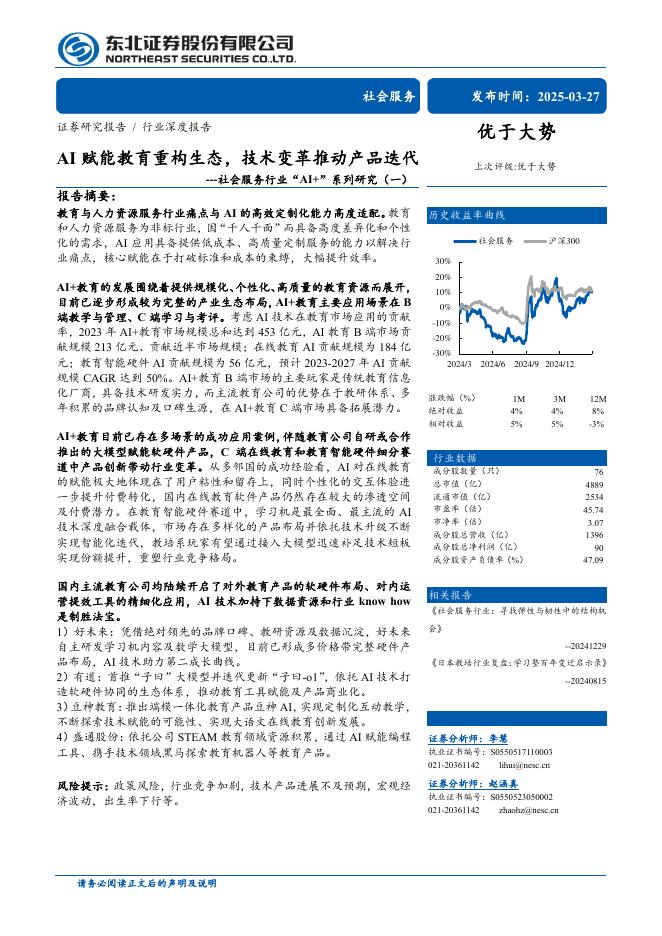 东北证券：社会服务行业“AI+”系列研究（一）：AI赋能教育重构生态，技术变革推动产品迭代