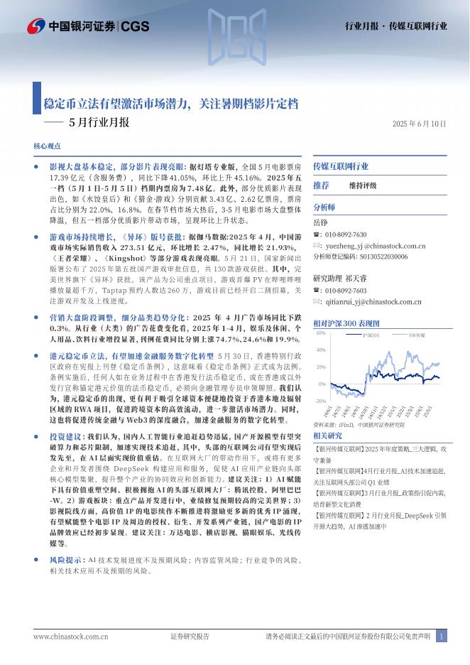 中国银河：传媒互联网5月行业月报：稳定币立法有望激活市场潜力，关注暑期档影片定档海报