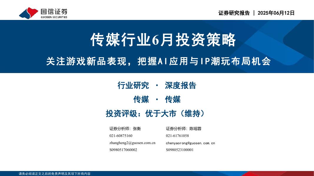 国信证券：传媒行业6月投资策略：关注游戏新品表现，把握AI应用与IP潮玩布局机会海报