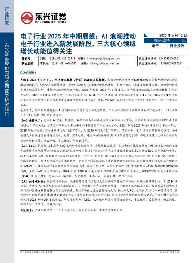 东兴证券：电子行业2025年中期展望：AI浪潮推动电子行业进入新发展阶段，三大核心领域增长动能值得关注海报