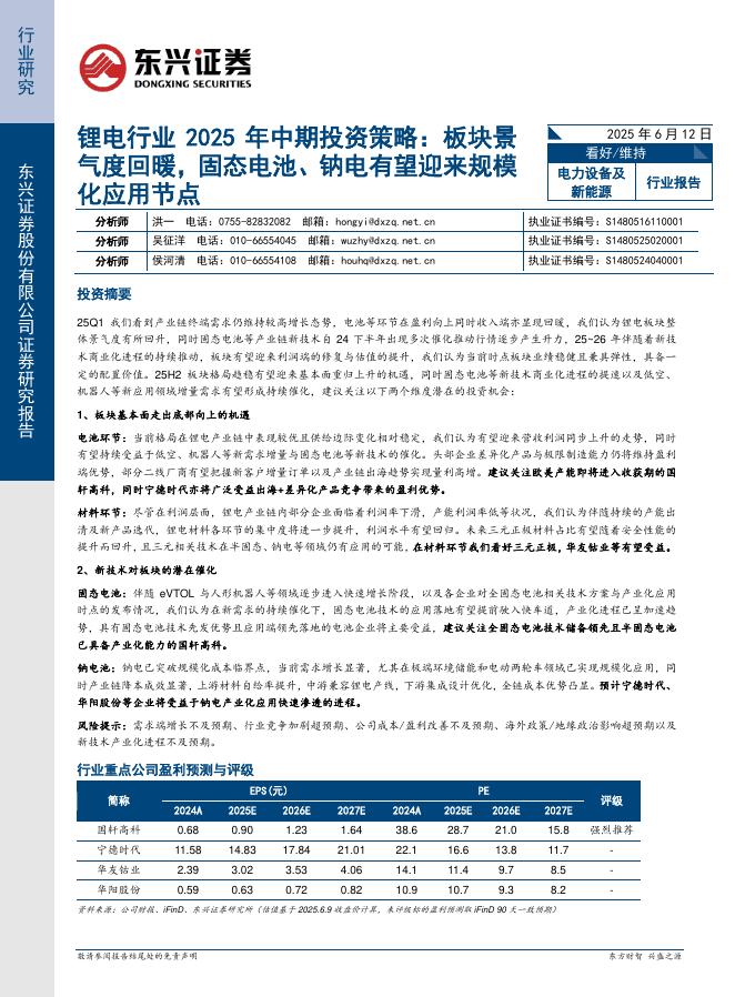 东兴证券：锂电行业2025年中期投资策略：板块景气度回暖，固态电池、钠电有望迎来规模化应用节点海报