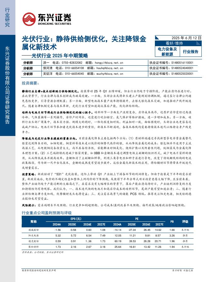 东兴证券：光伏行业2025年中期策略：光伏行业：静待供给侧优化，关注降银金属化新技术海报